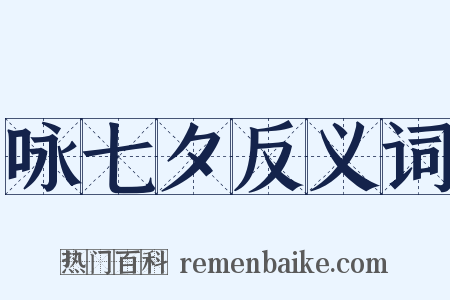 咏七夕反义词是什么意思的图片